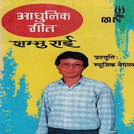 Shambhu Rai Ka Aadhunik Geet-1